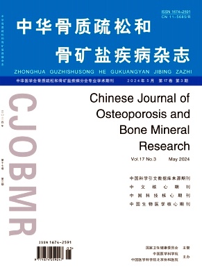 中华骨质疏松和骨矿盐疾病杂志封面